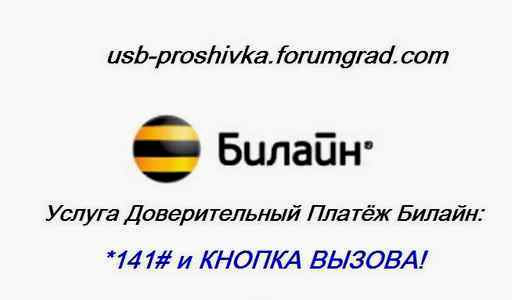 Как взять деньги в долг на билайне на телефоне