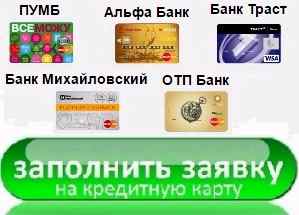 Заявка онлайн займ кредитную карту
