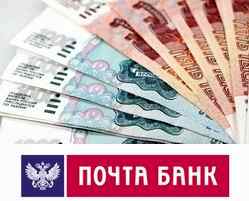 Почта банк кредит наличными документы
