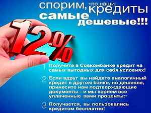 Совкомбанк кредит наличными 12 процентов