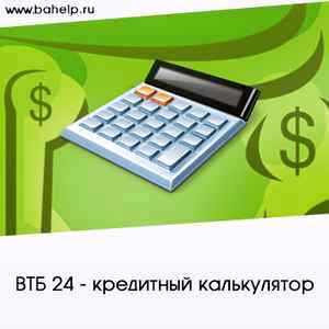 Банк втб 24 калькулятор наличными потребительского кредита